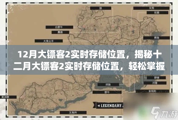 揭秘十二月大鏢客2實(shí)時(shí)存儲(chǔ)位置，游戲存檔秘籍輕松掌握！