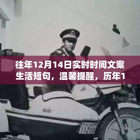 歷年12月14日的溫馨時光，感受美好瞬間與小確幸的流轉(zhuǎn)