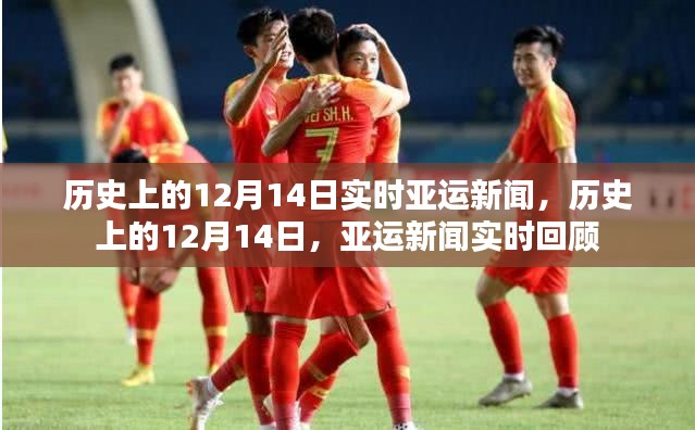 歷史上的亞運(yùn)新聞回顧，聚焦十二月十四日的實(shí)時(shí)亞運(yùn)新聞動(dòng)態(tài)
