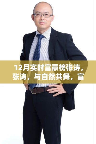 張濤，與自然共舞的心靈探險家，榮登12月實時富豪榜