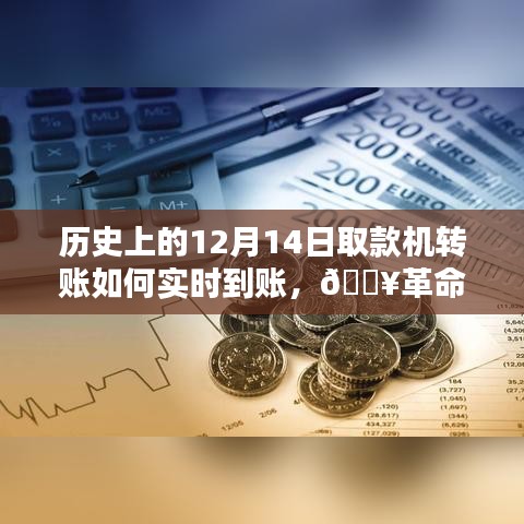 ??歷史上的12月14日，革命性轉(zhuǎn)賬體驗(yàn)，取款機(jī)轉(zhuǎn)賬瞬間實(shí)時(shí)到賬！