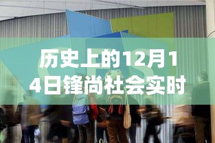 鋒尚科技前沿，歷史上的十二月十四日見(jiàn)證最新高科技產(chǎn)品的誕生與革新力量