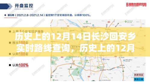 歷史上的12月14日長沙回安鄉(xiāng)之旅，自信與成就感的變遷之路