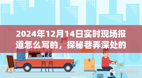 探秘巷弄深處的獨特風味，2024年12月14日小巷特色小店現場報道