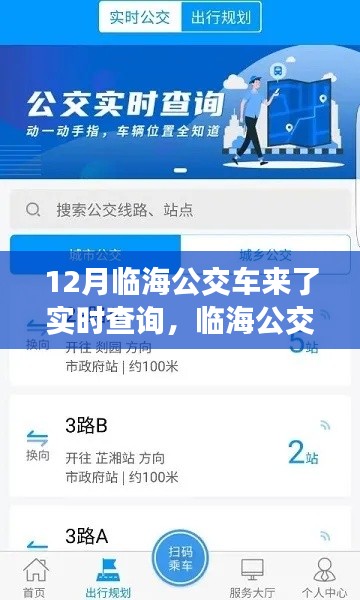 臨海公交實時查詢系統(tǒng)深度評測，12月臨海公交管家功能一覽