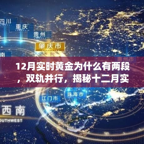 揭秘十二月實時黃金雙軌并行走勢背后的故事與原因