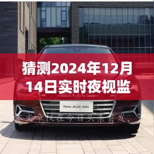 預(yù)測(cè)之巔，解析與觀點(diǎn)，關(guān)于2024年最佳夜視監(jiān)控器的猜測(cè)與解析