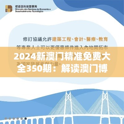 2024新澳門(mén)精準(zhǔn)免費(fèi)大全350期：解讀澳門(mén)博彩業(yè)的未來(lái)趨勢(shì)