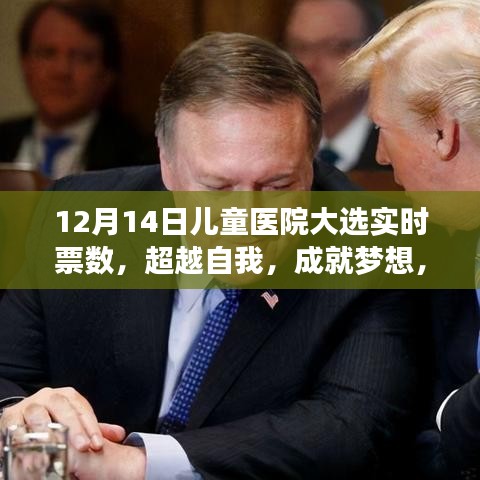 兒童醫(yī)院大選實時票數(shù)揭曉，超越自我，成就夢想，見證成長之旅