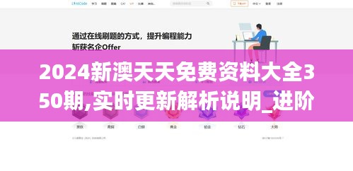 2024新澳天天免費(fèi)資料大全350期,實(shí)時(shí)更新解析說明_進(jìn)階版17.546
