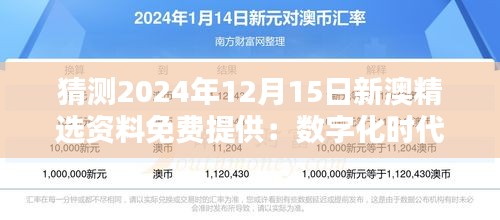 猜測2024年12月15日新澳精選資料免費提供：數(shù)字化時代信息流動的新里程碑