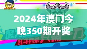 2024年澳門今晚350期開獎結(jié)果：數(shù)字游戲與運(yùn)的魅力展現(xiàn)