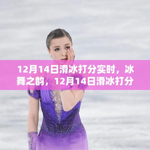 冰舞之韻，12月14日滑冰打分精彩瞬間與深遠(yuǎn)影響的探索