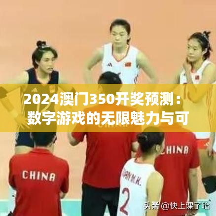 2024澳門(mén)350開(kāi)獎(jiǎng)?lì)A(yù)測(cè)： 數(shù)字游戲的無(wú)限魅力與可能