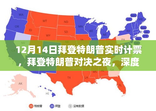 拜登與特朗普對(duì)決之夜，深度解析計(jì)票風(fēng)云背后的故事