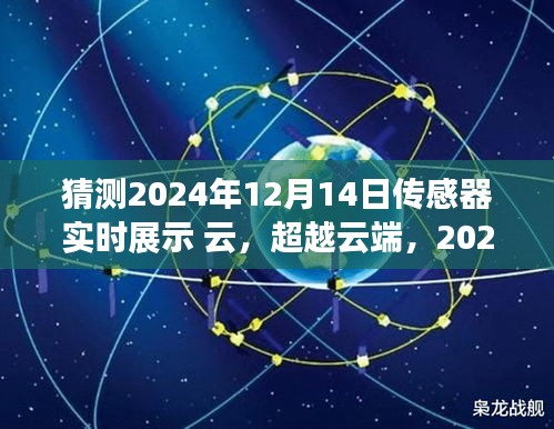 駕馭未來云浪潮，2024年傳感器實時展示技術展望與云端超越之道