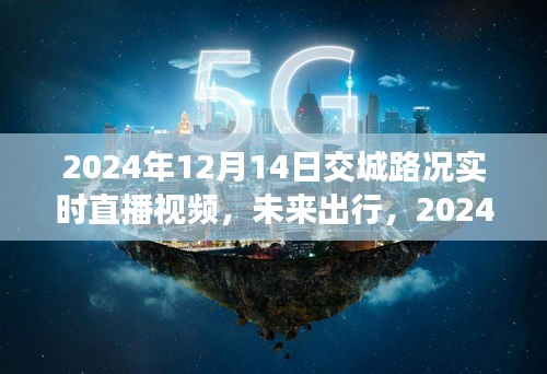 2024年交城路況實時直播智能導(dǎo)航，駕馭未來出行之路