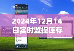 庫存守護(hù)者，智能軟件的日常監(jiān)控與家的溫馨連結(jié)