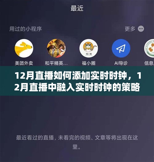 探討直播中融入實時時鐘的策略，必要性、挑戰(zhàn)與解決方案（適用于12月直播）