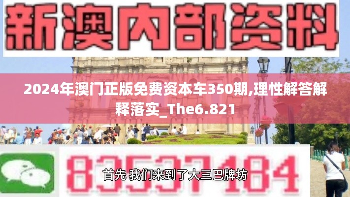 2024年澳門(mén)正版免費(fèi)資本車(chē)350期,理性解答解釋落實(shí)_The6.821
