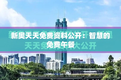 新奧天天免費資料公開：智慧的免費午餐