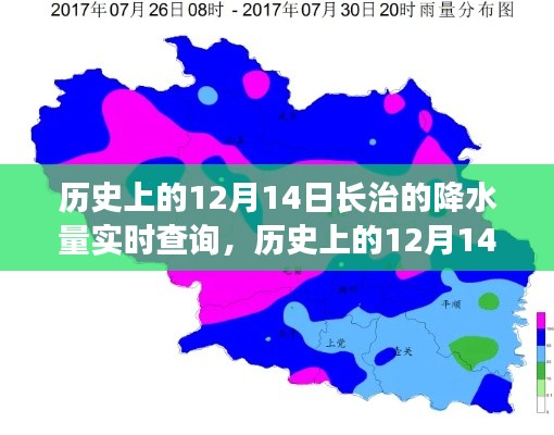 歷史上的12月14日長(zhǎng)治降水量實(shí)時(shí)查詢，多維度觀點(diǎn)深度解讀