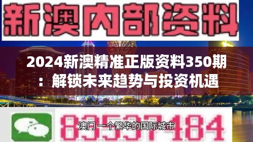 2024新澳精準(zhǔn)正版資料350期：解鎖未來趨勢(shì)與投資機(jī)遇