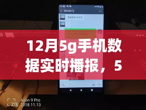 12月5G手機(jī)數(shù)據(jù)實(shí)時(shí)播報(bào)，時(shí)代連接，溫馨傳遞