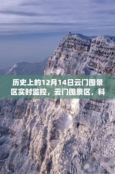 云門囤景區(qū)12月14日實(shí)時(shí)監(jiān)控，科技視角下的新視界體驗(yàn)