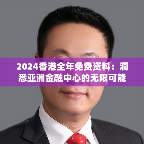 2024香港全年免費(fèi)資料：洞悉亞洲金融中心的無(wú)限可能