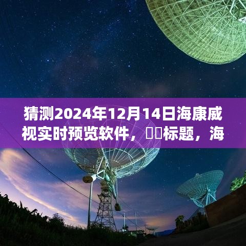 海康威視實時預(yù)覽軟件，與自然美景共舞的心靈之旅體驗