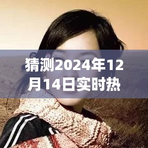 吳昕與張云龍魅力交織，預測2024年12月14日熱搜榜動態(tài)