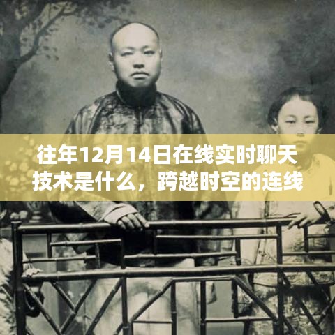 揭秘在線實(shí)時(shí)聊天技術(shù)，跨越時(shí)空連線，點(diǎn)燃自信之光的魅力解密！