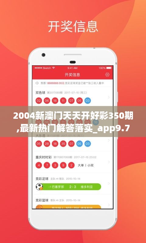 2004新澳門天天開好彩350期,最新熱門解答落實(shí)_app9.794
