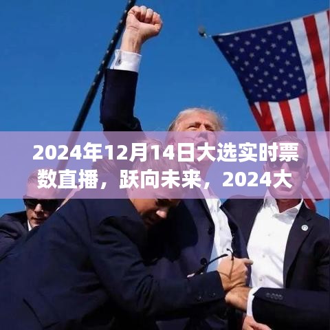 2024大選日，實時票數背后的成長故事與未來展望