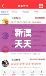 新澳天天開獎免費資料大全最新：免費資源下的新澳彩票玩家必讀秘籍