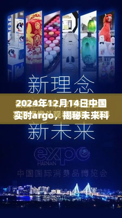 揭秘未來科技新紀元，中國實時argo引領(lǐng)變革重磅登場于2024年12月