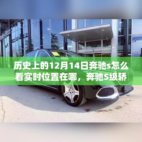 探尋奔馳S級(jí)轎車(chē)歷史上的實(shí)時(shí)位置與深遠(yuǎn)影響，聚焦12月14日的發(fā)展軌跡揭秘