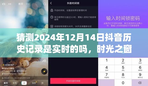 抖音時(shí)光之窗，未來一日回憶之旅，預(yù)測(cè)抖音歷史記錄的實(shí)時(shí)性猜測(cè)（XXXX年XX月XX日）
