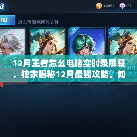 獨(dú)家揭秘，電腦實(shí)時(shí)錄制王者榮耀精彩瞬間的最強(qiáng)攻略，流暢操作一鍵掌握！