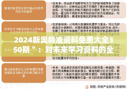 2024新奧精準(zhǔn)資料免費(fèi)大全350期＂：對(duì)未來學(xué)習(xí)資料的全面升級(jí)與期待