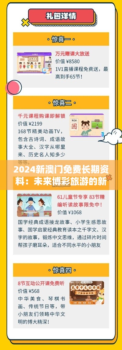 2024新澳門免費(fèi)長(zhǎng)期資料：未來博彩旅游的新篇章