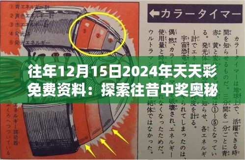 往年12月15日2024年天天彩免費(fèi)資料：探索往昔中獎(jiǎng)奧秘的關(guān)鍵鑰匙