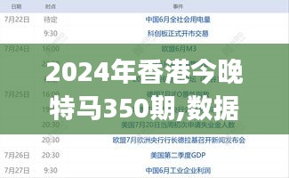 2024年香港今晚特馬350期,數(shù)據(jù)解讀說(shuō)明_策略版6.815