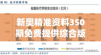 新奧精準(zhǔn)資料350期免費(fèi)提供綜合版：全面覆蓋，深入了解行業(yè)趨勢(shì)