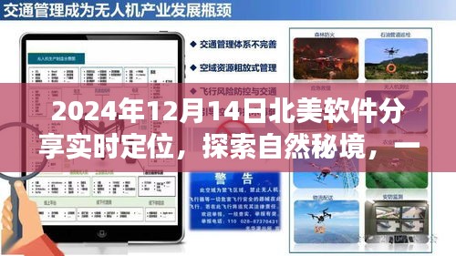 軟件引領(lǐng)的寧?kù)o之旅，實(shí)時(shí)定位探索自然秘境，北美軟件分享盛會(huì)（日期，2024年12月14日）