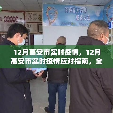 12月高安市實(shí)時(shí)疫情全方位指南，了解與行動(dòng)步驟