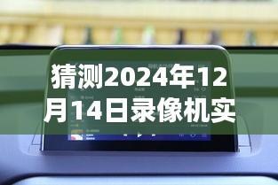 2024年錄像機實時聲音設(shè)置深度評測，特性、體驗、競品對比及用戶群體分析
