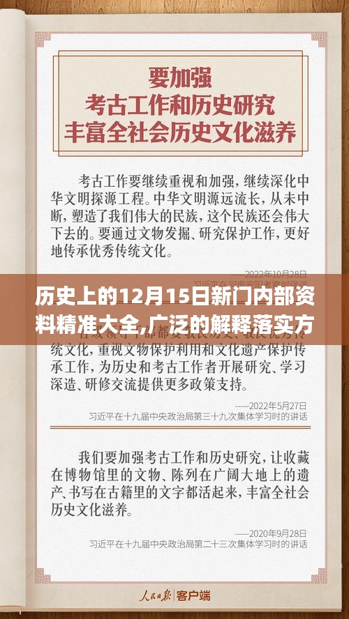 歷史上的12月15日新門內(nèi)部資料精準(zhǔn)大全,廣泛的解釋落實(shí)方法分析_擴(kuò)展版3.172