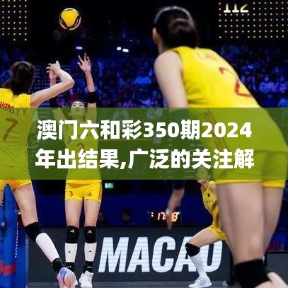 澳門六和彩350期2024年出結(jié)果,廣泛的關(guān)注解釋落實(shí)_復(fù)古版6.946